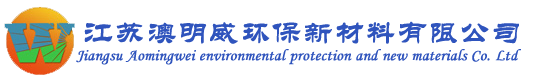 江苏澳明威环保新材料有限公司