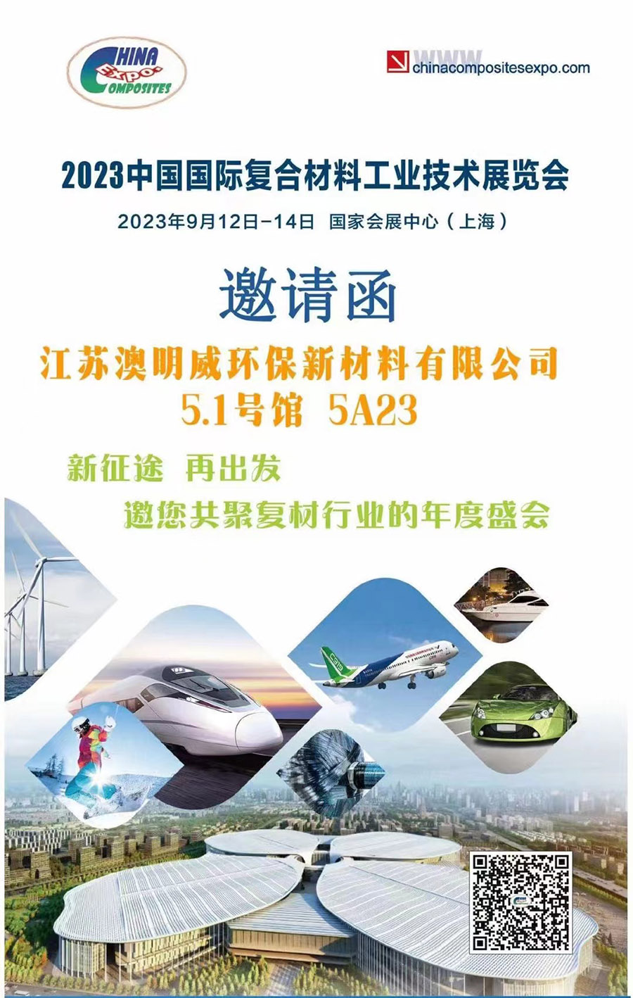 2023年中国国际复合材料工业技术展会